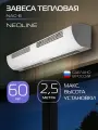 Завеса тепловая NEOLINE NAC-6