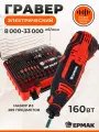 Гравер электрический ермак 168 Вт, с набором аксессуаров, набор из 289 предметов