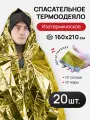 Термоодеяло 160*210, комплект 20 штук