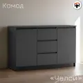 Комод Челси 120х76,8х45 см в цвете Графит, Графит Миф/Тумба 2 двери 3 ящика ЛДСП
