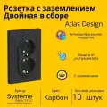 Розетка электрическая двухместная Systeme Electric Atlas Design с заземлением, в сборе 16А, Карбон ATN001024 - 10 шт.