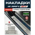 Защитные накладки на пороги Ниссан X-Trail 3 / Nissan X-Trail 3 (2013-2019) с надписью Nissan X-Trail