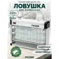 Ловушка для насекомых электрическая Frojer PRO D20IN-FSL
