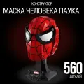 Конструктор Marvel Маска Человека Паука 560 деталей / Spider-man