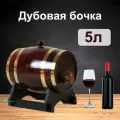 Дубовая бочка для хранения вина, алкоголя и пива, 5 литров, натуральное дерево, домашний декор