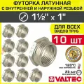 10 шт - Футорка переходная 1 1/2 х 1 НР-ВР VALTEC латунный / Фитинг-переходник резьбовой для соединения труб разного диаметра, VTr.581. N.0806