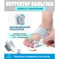 Универсальный корректор с регулировкой угла отведения большого пальца ноги при вальгусной деформации