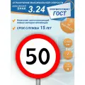 Дорожный знак 3.24 Ограничение максимальной скорости 50 км/ч