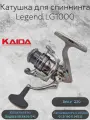 Катушка для спиннинга Каида Legend LG1000 5+1ВВ