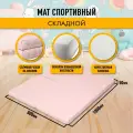 Мат спортивный гимнастический 100 х 80 х 5 складной (4 секции) бежевый
