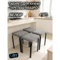 Комплект табуретов для кухни Крепыш квадро, обивка-велюр, 4 шт, Цвет Серый велюр