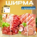 Ширма Колбаса, ветчина, печеночная колбаса перегородка для зонирования комнаты с принтом 280x175 см. на холсте