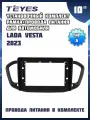 Установочный комплект TEYES (рамка+провода питания) для магнитолы 10 для LADA Vesta 2023 (Тип А)