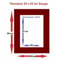 Паспарту бордовый 30*45/20*30 см