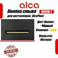Alcaplast Linka Кнопка управления для скрытых систем инсталляции черный-золото матовый M1878-7
