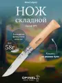 Нож складной Opinel №9, нержавеющая сталь, рукоять из дерева бука, блистер