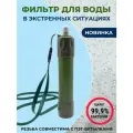 Фильтр для воды походный, новинка, шнурок в комплекте, 3-ступенчатая очистка, армейский зеленый.