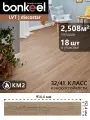 Плитка LVT DB Bonkeel Discostar Sandra 2,1x152x914 (2,508м2/18 шт)