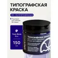 Типографская краска Ofortshop, ультрамарин (IKB), 150 мл для линогравюры и ксилографии