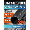 Шланг Ассенизаторский 75 мм, 9 метров, морозостойкий, эластичный, усиленный