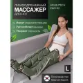 WelbuTech Zam-02 Массажер лимфодренажный для ног, размер L, хаки