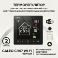 Терморегулятор CALEO C947 WIFI (черный) встраиваемый, цифровой, программируемый WI-FI