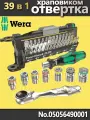 WERA 39-в-1 xраповиком отвертка с с набором бит, сделано в Германии, 05056490001