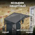 Козырек над крыльцом. Козырек над входной дверью / входом для дома / дачи. Abriola Duo. Серый