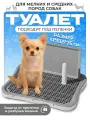 Лоток для собак мелких пород и средних / туалет для собак под пеленку силиконовый , многоразовый, бежевый