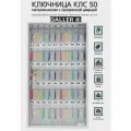 Ключница КЛС 50 с брелками, номерками, крепежом