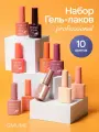 Набор гель-лаков - 10 цветов Бежево-красные