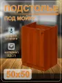 Тумба под мойку (подстолье) 50х50 с дном (орех)