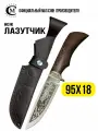 Нож туристический Мастерская Сёмина Лазутчик сталь 95Х18, гравировка, рукоять венге, ножны из натуральной кожи