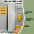Шкаф в ванную пенал напольный Руно 30, левый, с корзиной для белья