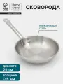 Сковорода Hanna Knovell, диаметр 26 см, высота 6 см, индукция, нержавеющая сталь