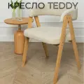 Кресло мягкое букле для дома Teddy