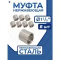 Newkey Муфта нержавеющая, AISI316 DN40 (1_1/2), набор 8 шт