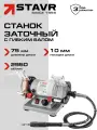 Станок Ставр СЗЭ-75-150ВГ, заточной, электрический, с гибким валом, серый