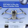 Квадрокоптер DJI Mini 4 Pro Fly More Combo Plus (DJI RC2)