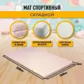 Мат спортивный гимнастический 200 х 100 х 5 складной (4 секции) бежевый