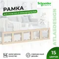 Рамка для розеток и выключателей Schneider Electric / Systeme Electric AtlasDesign на 5 постов универсальная бежевая
