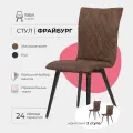 Стулья для кухни комплект 2 шт Фрайбург Valori для кухни, для гостиной, велюр коричневый, массив дерева - бук/черный лак