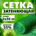 Сетка затеняющая 55% для теплиц, навесов, заборов, размер 3х50 м, затенение 55%