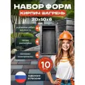 Форма для бетона Кирпич Шагрень 10 шт, 20х10х6 см / для заливки, формы для бетона / Плитка садовая