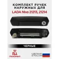 Комплект дверных наружных ручек для ВАЗ 21214 / нива Урбан (NIVA Urban) в сборе