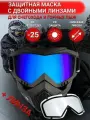 Маска для снегохода и горных лыж X-Ride X2 c двумя линзами (Хамелоновая+Прозрачная)