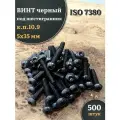 Винт чёрный 5х35 ISO 7380 под шестигранник к. п.10.9, 500 шт.
