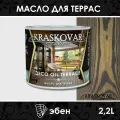 Масло для террас Kraskovar Deco Oil Terrace Эбен 2,2л