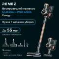 Вертикальный беспроводной пылесос REMEZ MultiClick PRO Aqua RMVC-504B, с моющей насадкой и подсветкой, 240Вт, 55мин, съемный аккумулятор