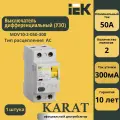 Выключатель дифференциального тока IEK ВД1-63 2Р 50 А 300 мА MDV10-2-050-300